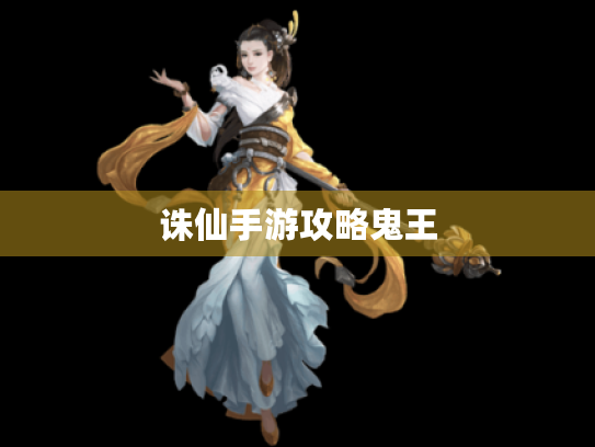 诛仙手游攻略鬼王 诛仙手游攻略鬼王