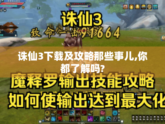 诛仙3下载及攻略那些事儿,你都了解吗? 诛仙3下载及攻略那些事儿,你都了解吗?