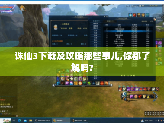诛仙3下载及攻略那些事儿,你都了解吗? 诛仙3下载及攻略那些事儿,你都了解吗?