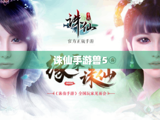 诛仙手游兽5 诛仙手游兽5