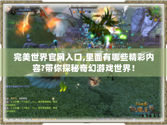 完美世界官网入口,里面有哪些精彩内容?带你探秘奇幻游戏世界! 完美世界官网入口,里面有哪些精彩内容?带你探秘奇幻游戏世界!