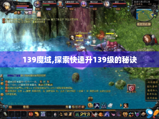 139魔域,探索快速升139级的秘诀 139魔域,探索快速升139级的秘诀