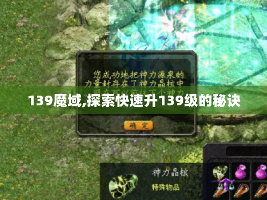 139魔域,探索快速升139级的秘诀 139魔域,探索快速升139级的秘诀