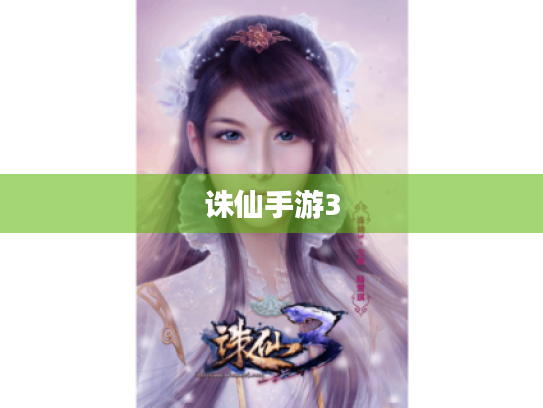 诛仙手游3 诛仙手游3