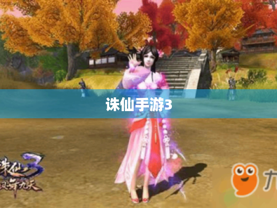 诛仙手游3 诛仙手游3