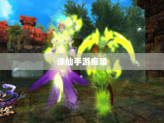 诛仙手游痴嗔