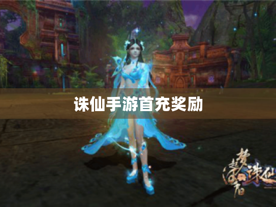 诛仙手游首充奖励