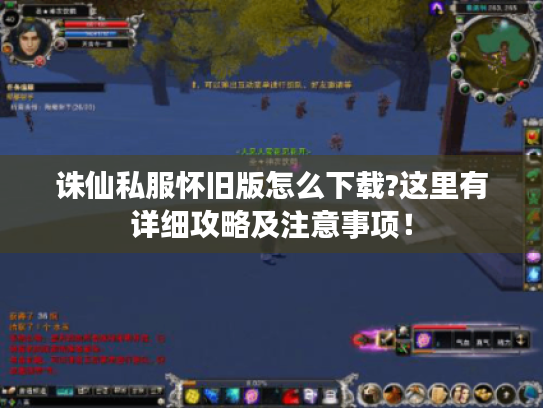 诛仙私服怀旧版怎么下载?这里有详细攻略及注意事项! 诛仙私服怀旧版怎么下载?这里有详细攻略及注意事项!