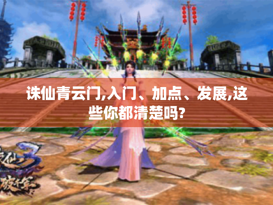 诛仙青云门,入门、加点、发展,这些你都清楚吗? 诛仙青云门,入门、加点、发展,这些你都清楚吗?