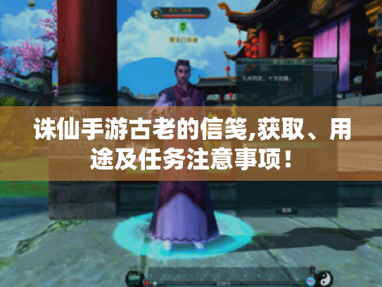 诛仙手游古老的信笺,获取、用途及任务注意事项! 诛仙手游古老的信笺,获取、用途及任务注意事项!