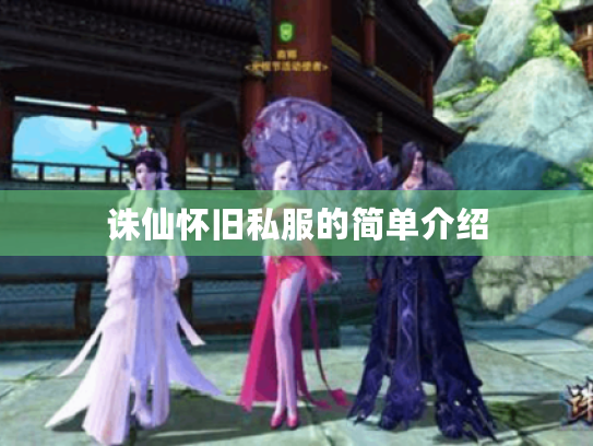 诛仙怀旧私服的简单介绍 诛仙怀旧私服的简单介绍