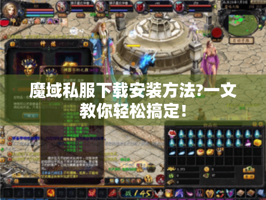 魔域私服下载安装方法?一文教你轻松搞定! 魔域私服下载安装方法?一文教你轻松搞定!