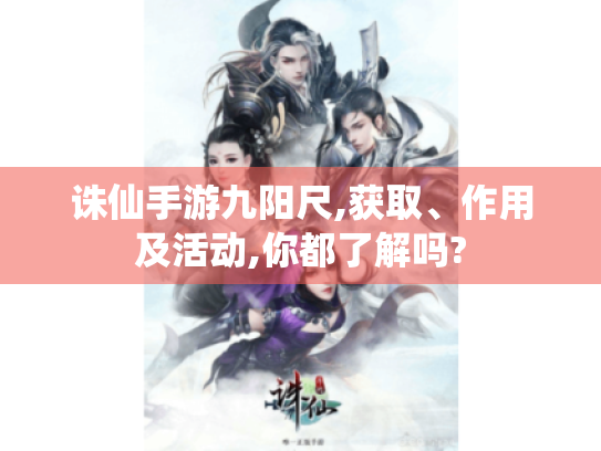 诛仙手游九阳尺,获取、作用及活动,你都了解吗? 诛仙手游九阳尺,获取、作用及活动,你都了解吗?