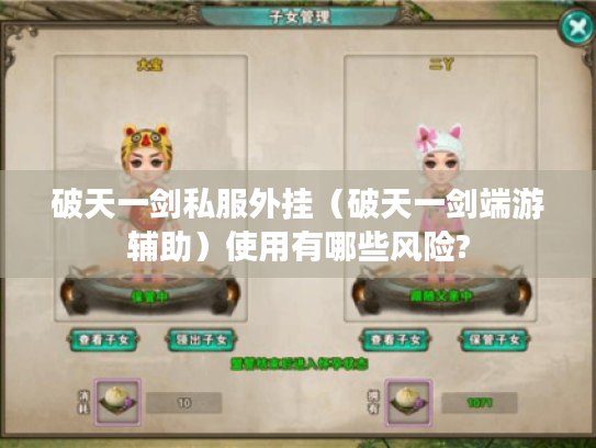 破天一剑私服外挂（破天一剑端游辅助）使用有哪些风险?