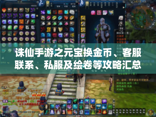 诛仙手游之元宝换金币、客服联系、私服及绘卷等攻略汇总