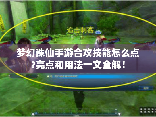 梦幻诛仙手游合欢技能怎么点?亮点和用法一文全解! 梦幻诛仙手游合欢技能怎么点?亮点和用法一文全解!