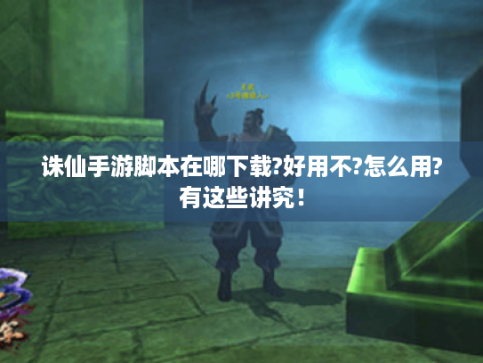 诛仙手游脚本在哪下载?好用不?怎么用?有这些讲究! 诛仙手游脚本在哪下载?好用不?怎么用?有这些讲究!