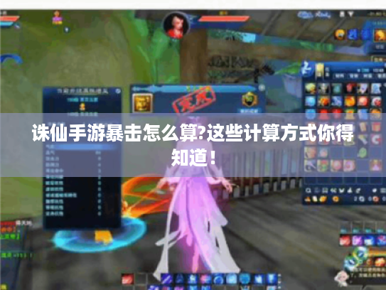 诛仙手游暴击怎么算?这些计算方式你得知道！