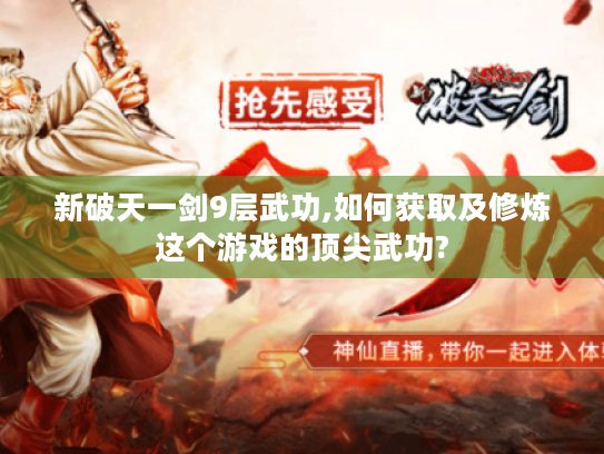 新破天一剑9层武功,如何获取及修炼这个游戏的顶尖武功? 新破天一剑9层武功,如何获取及修炼这个游戏的顶尖武功?