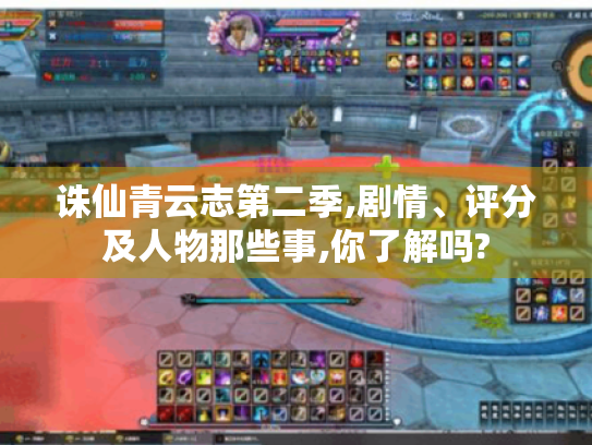 诛仙青云志第二季,剧情、评分及人物那些事,你了解吗?