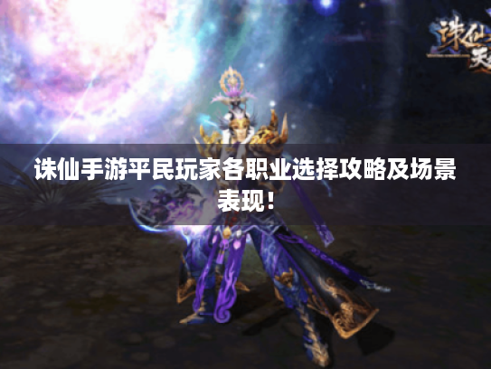 诛仙手游平民玩家各职业选择攻略及场景表现! 诛仙手游平民玩家各职业选择攻略及场景表现!