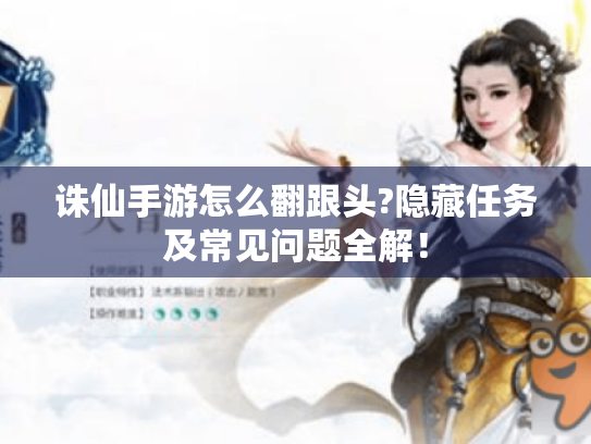 诛仙手游怎么翻跟头?隐藏任务及常见问题全解！
