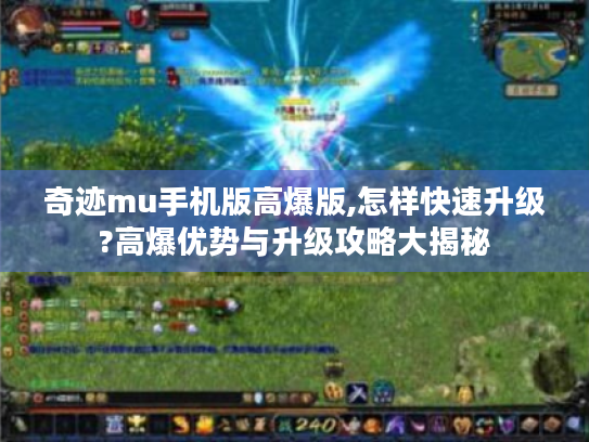 奇迹mu手机版高爆版,怎样快速升级?高爆优势与升级攻略大揭秘 奇迹mu手机版高爆版,怎样快速升级?高爆优势与升级攻略大揭秘