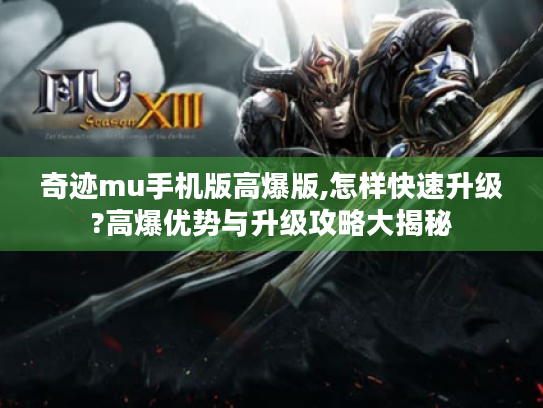 奇迹mu手机版高爆版,怎样快速升级?高爆优势与升级攻略大揭秘 奇迹mu手机版高爆版,怎样快速升级?高爆优势与升级攻略大揭秘