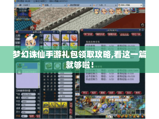 梦幻诛仙手游礼包领取攻略,看这一篇就够啦! 梦幻诛仙手游礼包领取攻略,看这一篇就够啦!