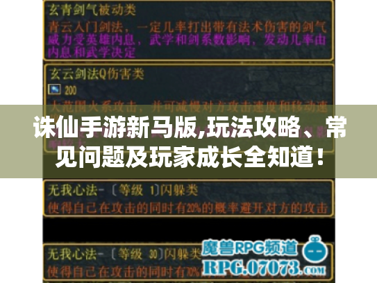 诛仙手游新马版,玩法攻略、常见问题及玩家成长全知道! 诛仙手游新马版,玩法攻略、常见问题及玩家成长全知道!