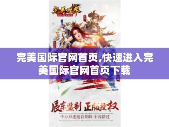 完美国际官网首页,快速进入完美国际官网首页下载