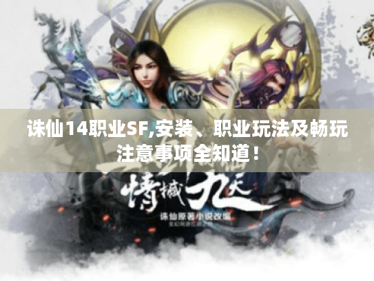 诛仙14职业SF,安装、职业玩法及畅玩注意事项全知道! 诛仙14职业SF,安装、职业玩法及畅玩注意事项全知道!