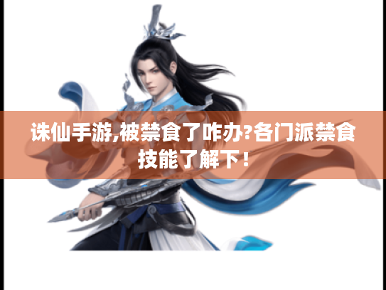 诛仙手游,被禁食了咋办?各门派禁食技能了解下! 诛仙手游,被禁食了咋办?各门派禁食技能了解下!