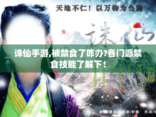 诛仙手游,被禁食了咋办?各门派禁食技能了解下! 诛仙手游,被禁食了咋办?各门派禁食技能了解下!