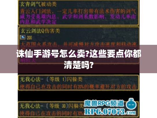诛仙手游号怎么卖?这些要点你都清楚吗? 诛仙手游号怎么卖?这些要点你都清楚吗?