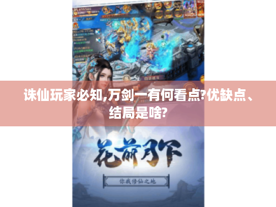 诛仙玩家必知,万剑一有何看点?优缺点、结局是啥?