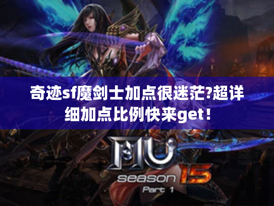 奇迹sf魔剑士加点很迷茫?超详细加点比例快来get！