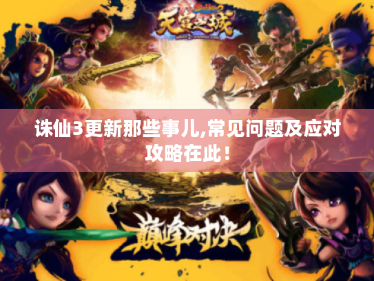 诛仙3更新那些事儿,常见问题及应对攻略在此! 诛仙3更新那些事儿,常见问题及应对攻略在此!
