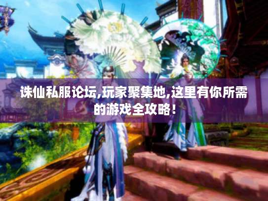 诛仙私服论坛,玩家聚集地,这里有你所需的游戏全攻略! 诛仙私服论坛,玩家聚集地,这里有你所需的游戏全攻略!