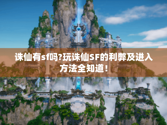 诛仙有sf吗?玩诛仙SF的利弊及进入方法全知道！