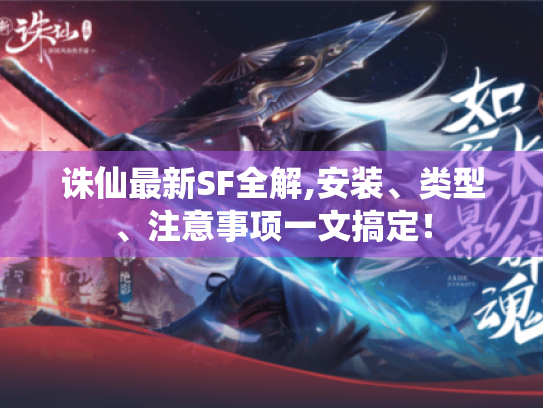 诛仙最新SF全解,安装、类型、注意事项一文搞定! 诛仙最新SF全解,安装、类型、注意事项一文搞定!