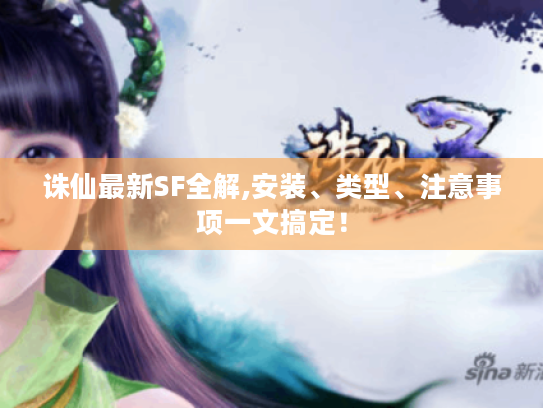 诛仙最新SF全解,安装、类型、注意事项一文搞定! 诛仙最新SF全解,安装、类型、注意事项一文搞定!
