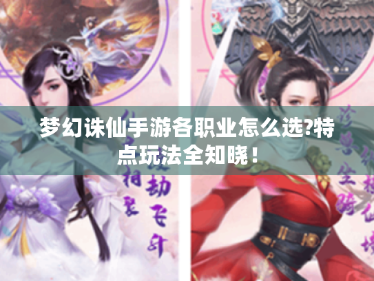 梦幻诛仙手游各职业怎么选?特点玩法全知晓! 梦幻诛仙手游各职业怎么选?特点玩法全知晓!
