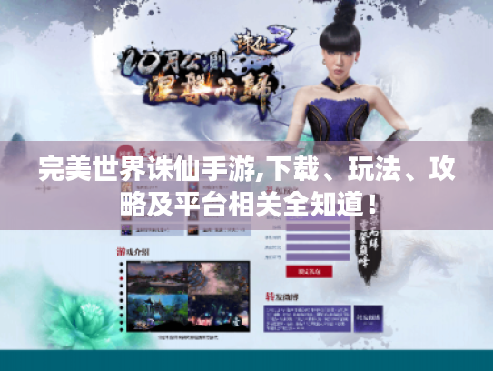 完美世界诛仙手游,下载、玩法、攻略及平台相关全知道！