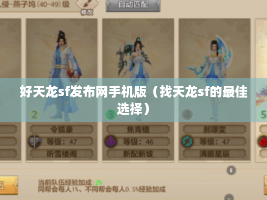 好天龙sf发布网手机版(找天龙sf的最佳选择) 好天龙sf发布网手机版(找天龙sf的最佳选择)