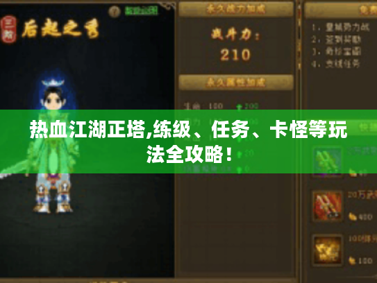 热血江湖正塔,练级、任务、卡怪等玩法全攻略！
