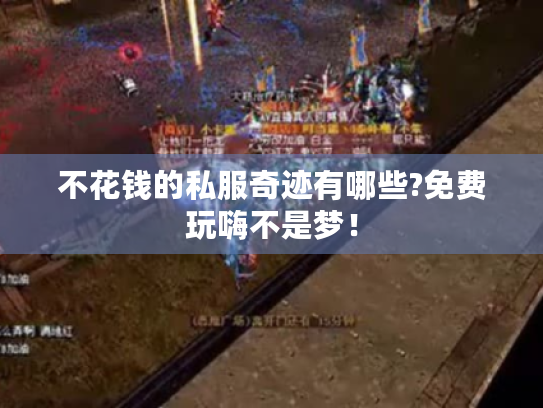 不花钱的私服奇迹有哪些?免费玩嗨不是梦! 不花钱的私服奇迹有哪些?免费玩嗨不是梦!