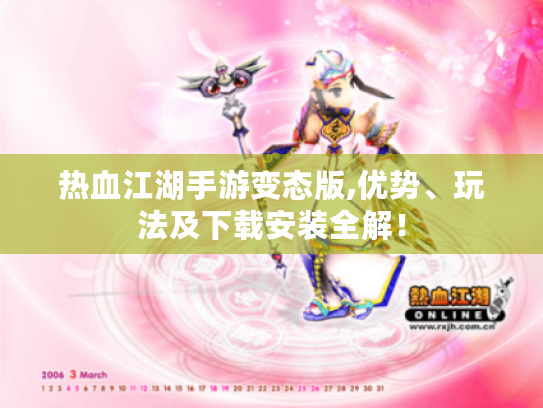 热血江湖手游变态版,优势、玩法及下载安装全解！