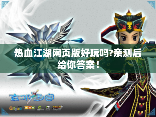 热血江湖网页版好玩吗?亲测后给你答案! 热血江湖网页版好玩吗?亲测后给你答案!