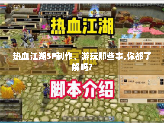 热血江湖SF制作、游玩那些事,你都了解吗? 热血江湖SF制作、游玩那些事,你都了解吗?